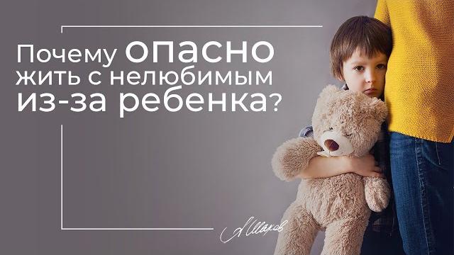 Почему опасно жить с нелюбимым из-за ребенка? Почему опасно жить с нелюбимым из-за ребенка?