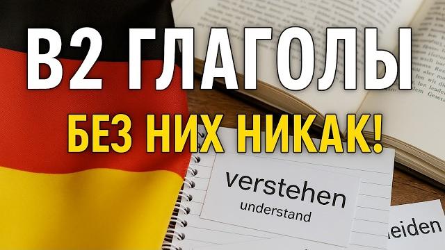 Немецкий язык B2 | Глаголы уровня B2 с переводом и примерами Немецкий язык B2 | Глаголы уровня B2 с переводом и примерами