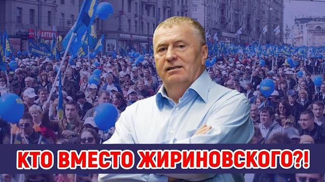 ЛДПР: КТО ВМЕСТО ЖИРИНОВСКОГО… ЛДПР: КТО ВМЕСТО ЖИРИНОВСКОГО…