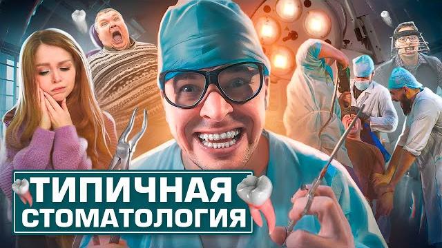 ТИПИЧНАЯ СТОМАТОЛОГИЯ ТИПИЧНАЯ СТОМАТОЛОГИЯ
