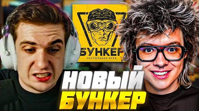 ЭВЕЛОН НОВЫЙ БУНКЕР СО СТРИМЕРАМИ / BABY MELO, DANGERLYOHA, МОКРИВСКИЙ, ЗЛОЙ, МОРФИ и др. / EVELONE ЭВЕЛОН НОВЫЙ БУНКЕР СО СТРИМЕРАМИ / BABY MELO, DANGERLYOHA, МОКРИВСКИЙ, ЗЛОЙ, МОРФИ и др. / EVELONE