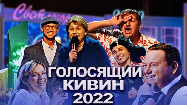 КВН 2022 Голосящий КиВиН (09.09.2022) КВН 2022 Голосящий КиВиН (09.09.2022)