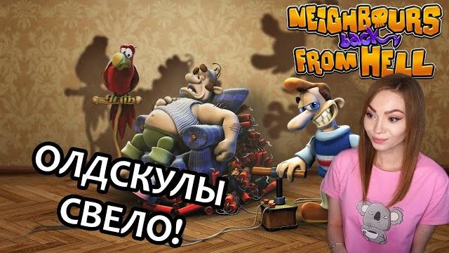 ОЛДСКУЛЫ СВЕЛО ▶ NEIGHBOURS BACK FROM HELL | КАК ДОСТАТЬ СОСЕДА | ИГРА МОИХ ШКОЛЬНЫХ ЛЕТ ОЛДСКУЛЫ СВЕЛО ▶ NEIGHBOURS BACK FROM HELL | КАК ДОСТАТЬ СОСЕДА | ИГРА МОИХ ШКОЛЬНЫХ ЛЕТ