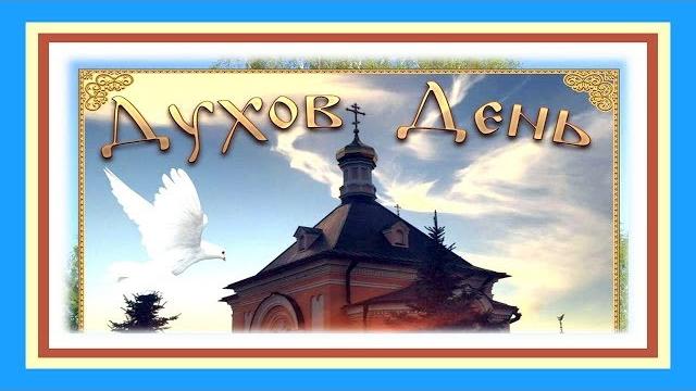 Духов день День Святого духа - Земля именинница Духов день День Святого духа - Земля именинница