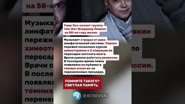 Умер Экс-солист группы «На-На» Владимир Левкин. Умер Экс-солист группы «На-На» Владимир Левкин.