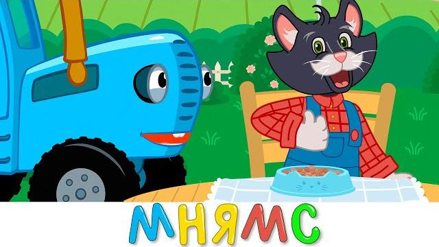 Мнямс Вкуснятина - Синий трактор и Кот Фёдор - Песенка мультик Учимся кормить кошку Мнямс Вкуснятина - Синий трактор и Кот Фёдор - Песенка мультик Учимся кормить кошку