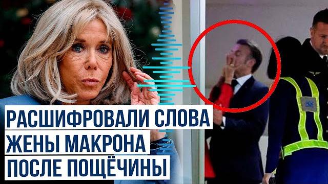 Чтец по губам расшифровал слова Брижит Макрон после того, как она ударила президента Франции по лицу Чтец по губам расшифровал слова Брижит Макрон после того, как она ударила президента Франции по лицу
