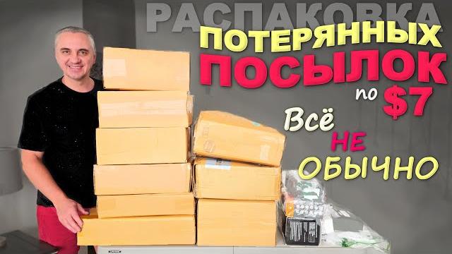 Инфляция добралась и до потерянных посылок / Странная распаковка потерянных посылок в США по $7 Влог Инфляция добралась и до потерянных посылок / Странная распаковка потерянных посылок в США по $7 Влог