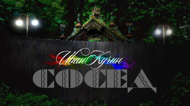 Иван Кучин - Сосед Иван Кучин - Сосед