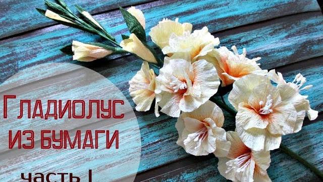 ЦВЕТЫ из гофрированной бумаги. ГЛАДИОЛУС. Часть 1 ЦВЕТЫ из гофрированной бумаги. ГЛАДИОЛУС. Часть 1
