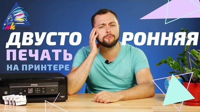 Двусторонняя печать на принтере Epson Двусторонняя печать на принтере Epson