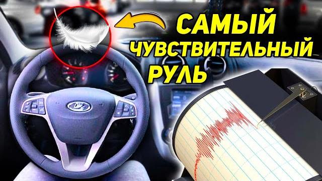 САМЫЙ ЧУВСТВИТЕЛЬНЫЙ РУЛЬ 0.5 ОБОРОТА САМЫЙ ЧУВСТВИТЕЛЬНЫЙ РУЛЬ 0.5 ОБОРОТА