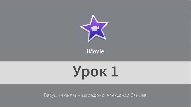 Монтаж видео в iMovie. Начало работы. Урок 1. Монтаж видео в iMovie. Начало работы. Урок 1.