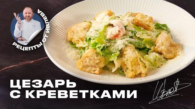САЛАТ ЦЕЗАРЬ С КРЕВЕТКАМИ САЛАТ ЦЕЗАРЬ С КРЕВЕТКАМИ