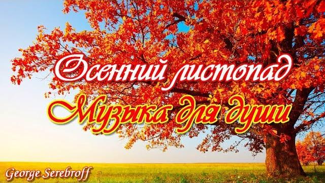 Осенний листопад Музыка для души Осенний листопад Музыка для души