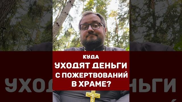 ️КУДА НА САМОМ ДЕЛЕ УХОДЯТ ДЕНЬГИ С ПОЖЕРТВОВАНИЙ В ХРАМЕ⁉️ #рпц #вопрос #ответ #религия #храм ️КУДА НА САМОМ ДЕЛЕ УХОДЯТ ДЕНЬГИ С ПОЖЕРТВОВАНИЙ В ХРАМЕ⁉️ #рпц #вопрос #ответ #религия #храм