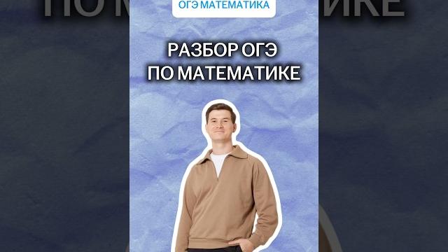 Разбор ОГЭ по математике | #огэ #математика Разбор ОГЭ по математике | #огэ #математика