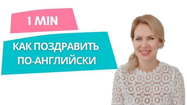 КАК ПОЗДРАВИТЬ С ПРАЗДНИКАМИ на английском. Поздравления на английском. Урок-минутка 13. КАК ПОЗДРАВИТЬ С ПРАЗДНИКАМИ на английском. Поздравления на английском. Урок-минутка 13.