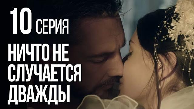 НИЧТО НЕ СЛУЧАЕТСЯ ДВАЖДЫ. Серия 10. 2019 ГОД! НИЧТО НЕ СЛУЧАЕТСЯ ДВАЖДЫ. Серия 10. 2019 ГОД!
