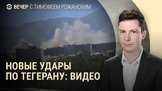 Эксклюзивные кадры удара по Тегерану. Иран грозит США. Келлог встретится с Лукашенко? | ВЕЧЕР Эксклюзивные кадры удара по Тегерану. Иран грозит США. Келлог встретится с Лукашенко? | ВЕЧЕР