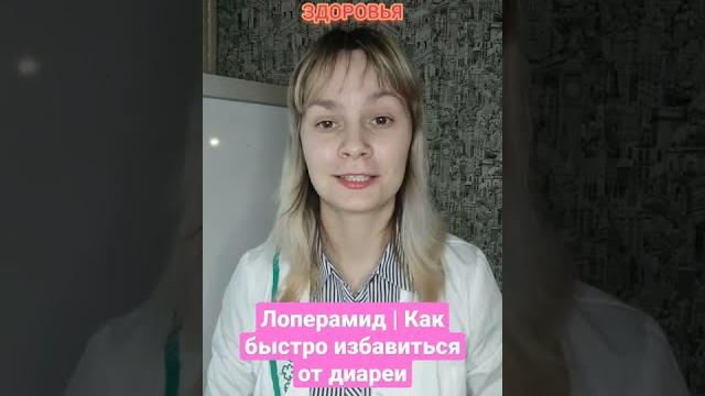 Лоперамид | Как быстро избавиться от диареи #shorts Лоперамид | Как быстро избавиться от диареи #shorts