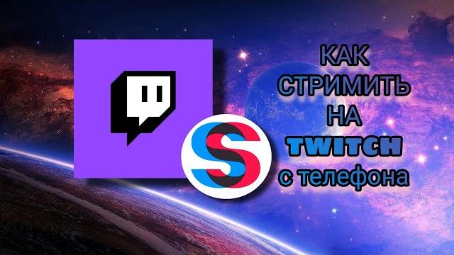 КАК СТРИМИТЬ НА ТВИЧ И ЮТУБ С ТЕЛЕФОНА КАК СТРИМИТЬ НА ТВИЧ И ЮТУБ С ТЕЛЕФОНА