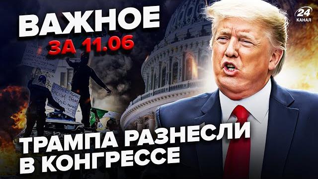 ️Терпение ЛОПНУЛО! БУНТ против Трампа: КОНГРЕСС устроил РАЗНОС. В США СРОЧНО ввели ЧП. ВАЖНОЕ 11.06 ️Терпение ЛОПНУЛО! БУНТ против Трампа: КОНГРЕСС устроил РАЗНОС. В США СРОЧНО ввели ЧП. ВАЖНОЕ 11.06