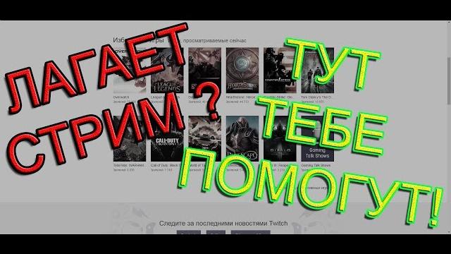 Что делать если лагает стрим на твиче? Что делать если лагает стрим на твиче?