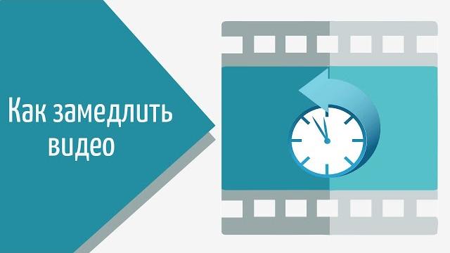 Как замедлить видео ️⏱️ Как замедлить видео ️⏱️