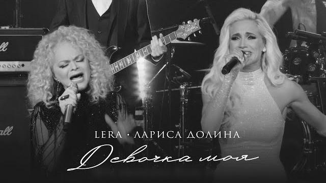 LERA & Лариса Долина - Девочка моя / MoodVideo LERA & Лариса Долина - Девочка моя / MoodVideo
