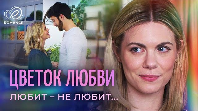 Цветок любви | Как мечта о настоящих чувствах расцветает в одиноком сердце? СМОТРЕТЬ ФИЛЬМ О ЛЮБВИ Цветок любви | Как мечта о настоящих чувствах расцветает в одиноком сердце? СМОТРЕТЬ ФИЛЬМ О ЛЮБВИ