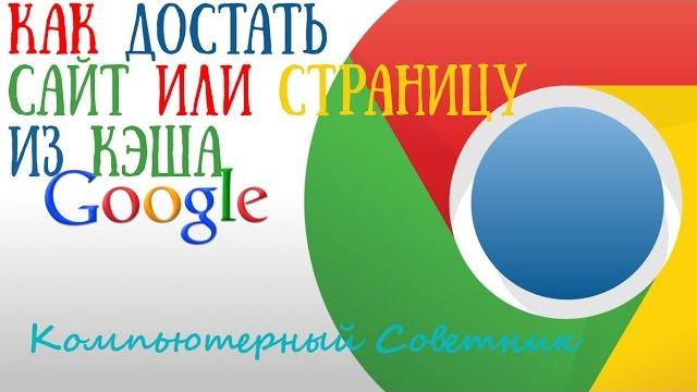 Как достать сайт или страницу из кэша Как достать сайт или страницу из кэша