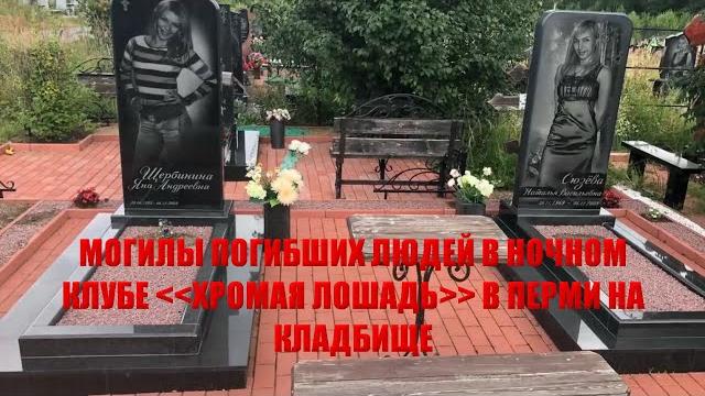 Кладбище ХРОМАЯ ЛОШАДЬ в ПЕРМИ/Могилы трагически погибших людей в ночном клубе ХРОМАЯ ЛОШАДЬ в 2009г Кладбище ХРОМАЯ ЛОШАДЬ в ПЕРМИ/Могилы трагически погибших людей в ночном клубе ХРОМАЯ ЛОШАДЬ в 2009г