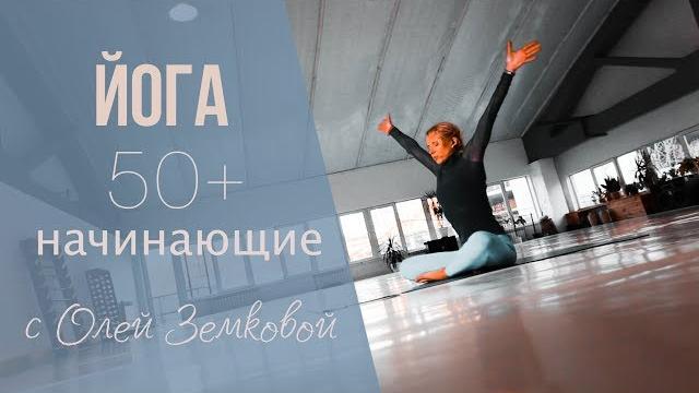 ЙОГА 50+ И НАЧИНАЮЩИЕ ЙОГА 50+ И НАЧИНАЮЩИЕ