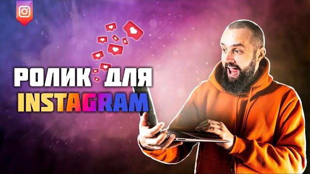 Как сделать ролик для Instagram Как сделать ролик для Instagram