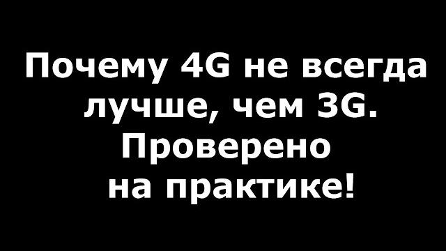 Почему 4G не всегда лучше чем 3G? Почему 4G не всегда лучше чем 3G?