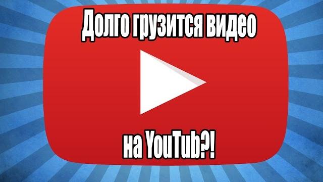 ДОЛГО ГРУЗИТСЯ ВИДЕО В YOUTUBE!? ЧТО ДЕЛАТЬ? ДОЛГО ГРУЗИТСЯ ВИДЕО В YOUTUBE!? ЧТО ДЕЛАТЬ?