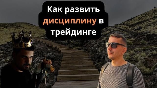 Как развить дисциплину в трейдинге Как развить дисциплину в трейдинге