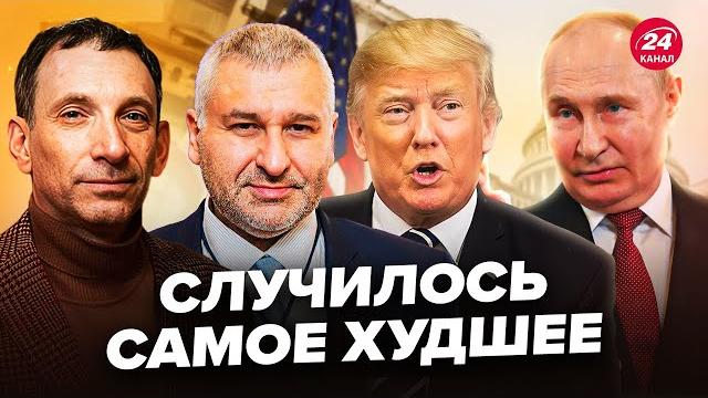 ФЕЙГИН & ПОРТНИКОВ: Этого все и боялись! Трамп СДАЛСЯ Путину. Украину заставляют КАПИТУЛИРОВАТЬ ФЕЙГИН & ПОРТНИКОВ: Этого все и боялись! Трамп СДАЛСЯ Путину. Украину заставляют КАПИТУЛИРОВАТЬ