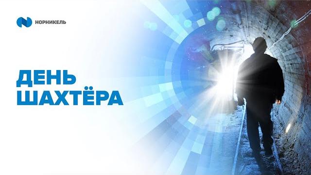 День шахтера День шахтера