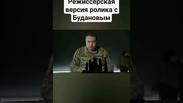 Режиссерская версия ролика с Будановым #буданов Режиссерская версия ролика с Будановым #буданов