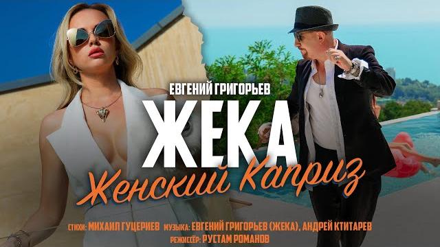 Евгений Григорьев (Жека) — Женский каприз (Премьера клипа, 2022) Евгений Григорьев (Жека) — Женский каприз (Премьера клипа, 2022)