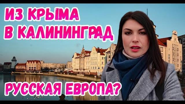 Калининград 2021: Первое впечатление. Русская Европа? Обзор города. Путешествия по России. Калининград 2021: Первое впечатление. Русская Европа? Обзор города. Путешествия по России.