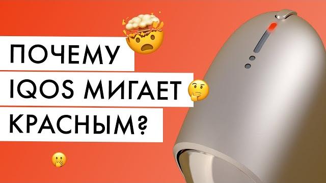 Почему IQOS мигает красным? Как это исправить? Почему IQOS мигает красным? Как это исправить?
