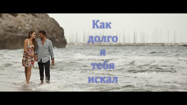 "Как долго я тебя искал". Алексей Брянцев "Как долго я тебя искал". Алексей Брянцев