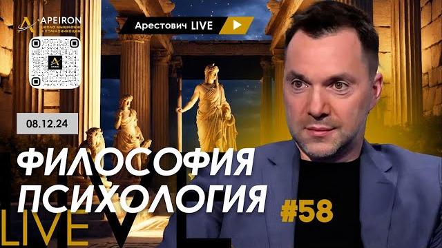 Арестович LIVE #58. Ответы на вопросы. @ApeironSchool Арестович LIVE #58. Ответы на вопросы. @ApeironSchool