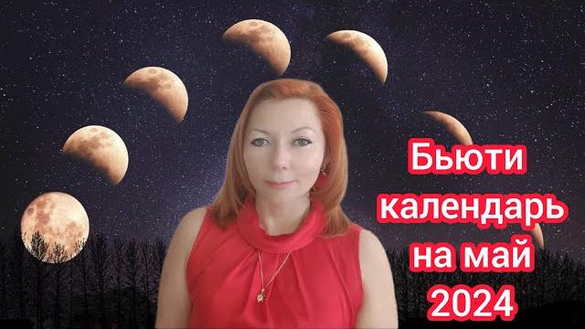 Лунный календарь красоты/Бьюти календарь на май 2024 года/Календарь стрижек и уходовых процедур Лунный календарь красоты/Бьюти календарь на май 2024 года/Календарь стрижек и уходовых процедур