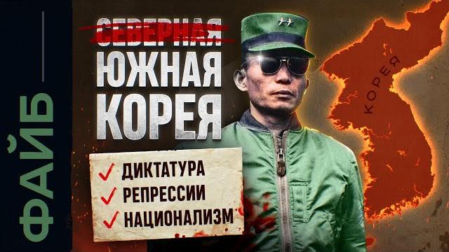 Почему Южная Корея так похожа на КНДР | ФАЙБ Почему Южная Корея так похожа на КНДР | ФАЙБ