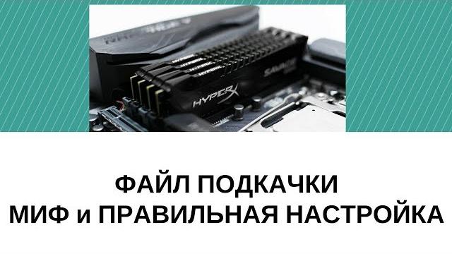 как настроить файл подкачки для 4 гб озу как настроить файл подкачки для 4 гб озу