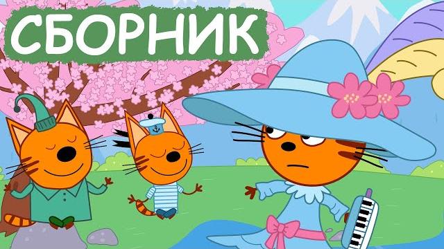 Три Кота | Сборник весёлых серий | Мультфильмы для детей Три Кота | Сборник весёлых серий | Мультфильмы для детей